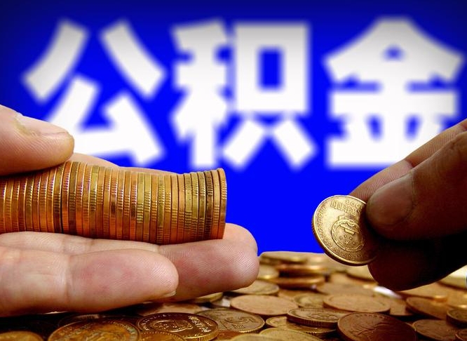 河源公积金的取方式（公积金提取指南）